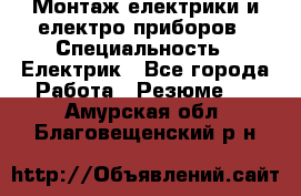 Монтаж електрики и електро приборов › Специальность ­ Електрик - Все города Работа » Резюме   . Амурская обл.,Благовещенский р-н